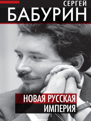 cover image of Новая русская империя